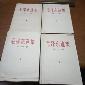 毛泽东选，1一4卷，第一卷内有划线写字