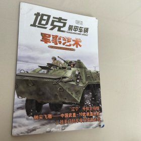 坦克装甲车辆  军事艺术    增刊