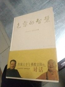 包容的智慧精装本