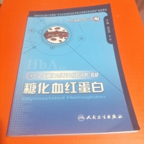 “中国糖化血红蛋白教育计划”教材：糖化血红蛋白