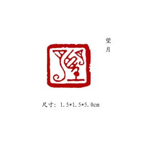 金石篆刻闲章纯手工篆刻书画印章【望月】 可名章定制，可来图来稿定刻