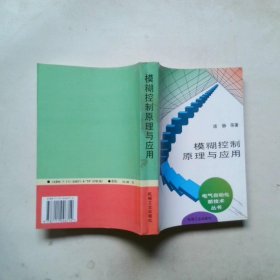 模糊控制原理与应用