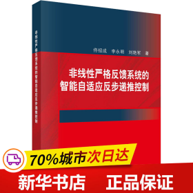 非线性严格反馈系统的智能自适应反步递推控制