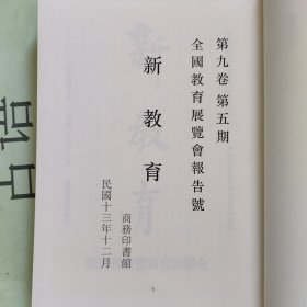 民国展览史料汇编第19册： 新教育、全国专门以上学校成绩展览会纪要