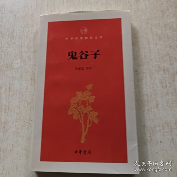 鬼谷子/中华经典指掌文库