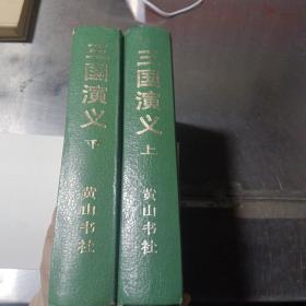 三国演义 上下  1994年一版一印 精装