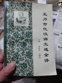 舊書(shū)《王力古代漢語(yǔ)文選全譯》一冊(cè)