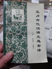 旧书《王力古代汉语文选全译》一册