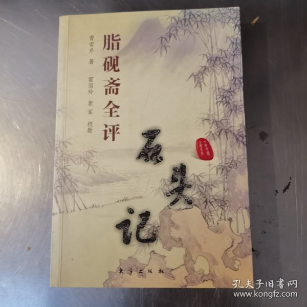 脂砚斋全评石头记(上下册)