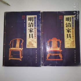 明清家具文物鉴赏图录上下册