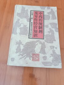 中藥傳統(tǒng)制劑及零售經(jīng)營(yíng)知識(shí)
