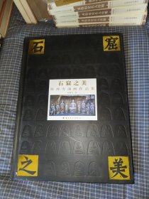 石窟之美(释禅雪油画作品集)(精)