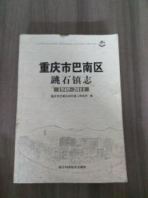 重庆市巴南区跳石镇志(1949~2011)