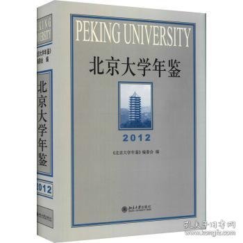 北京大学年鉴:2012:2012《北京大学年鉴》编委会9787301322963北京大学出版社有限公司