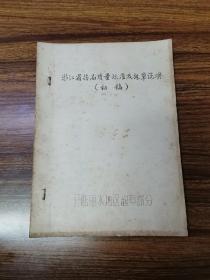 稀见资料浙江省药品质量标准及起草说明初稿分配丽水地区起草部分油印资料