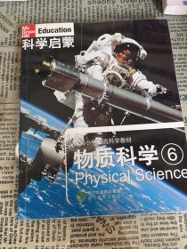 科学启蒙 物质科学 六