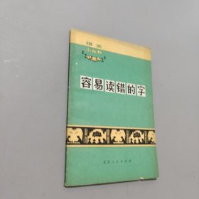 容易读错的字
