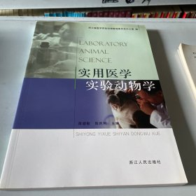 实用医学实验动物学