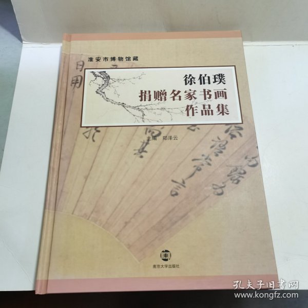 淮安市博物馆藏：徐伯璞捐赠名家书画作品集（16开 精装）