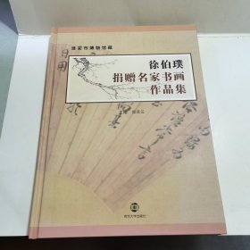 淮安市博物馆藏：徐伯璞捐赠名家书画作品集（16开 精装）