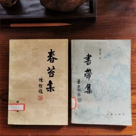 《春苔集》《书带集》2册合售，陈从周散文作品