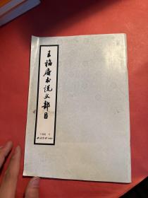 王福庵书说文部目
