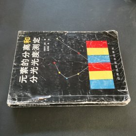 元素的分离和分光光度测定