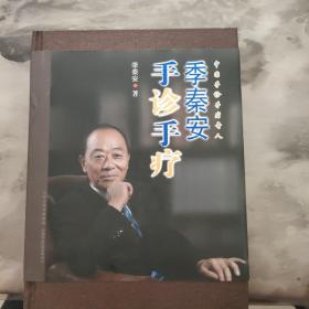 季秦安手诊手疗