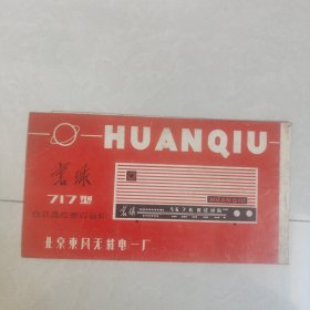 寰球牌717型合式晶体管收音机使用说明书