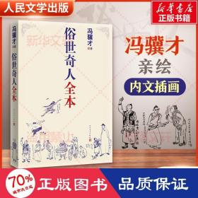 俗世奇人全本（含18篇冯骥才新作全本54篇：冯先生亲自手绘的58幅生动插图+买即赠珍藏扑克牌）