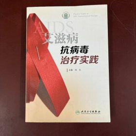 艾滋病抗病毒治疗实践