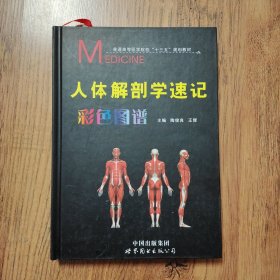 人体解剖学速记彩色图谱（第3版）陶俊良9787519216733中国出版集团 精装大16开本