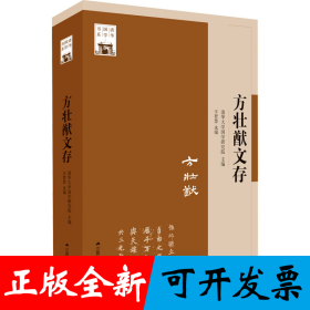 方壮猷文存（清华国学书系）