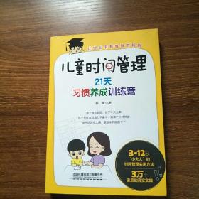 儿童时间管理：21天习惯养成训练营
