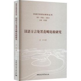 汉语方言处置范畴比较研究 余乐著 中国社会科学出版社