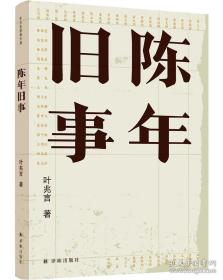 陈年旧事/叶兆言经典作品（叶兆言说陈年旧事，名士之后讲一代风流）