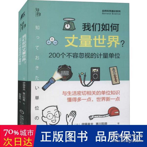 我们如何丈量世界？ 200个不容忽视的计量单位