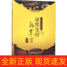 康熙寵廚張東官