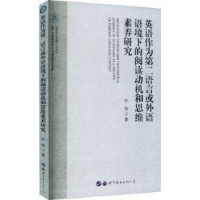 英语作为第二语言或外语语境下的阅读动机和思维素养研究