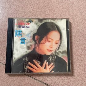 CD叶蕴仪 诺言 碟片