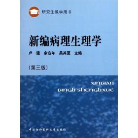 研究生教学用书：新编病理生理学（第3版）