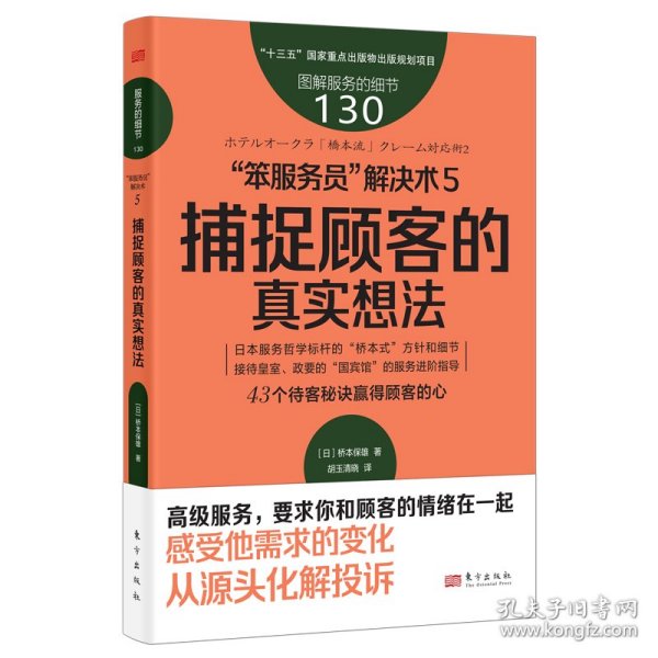 服务的细节130：“笨服务员”解决术5：捕捉顾客的真实想法