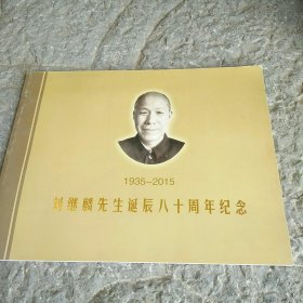 刘继麟先生诞辰八十周年纪念