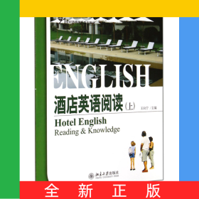 酒店英語閱讀(上21世紀(jì)旅游英語系列教材)