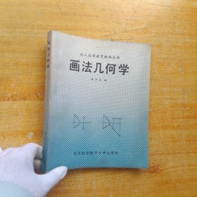 画法几何学【书内没有字迹和划线】