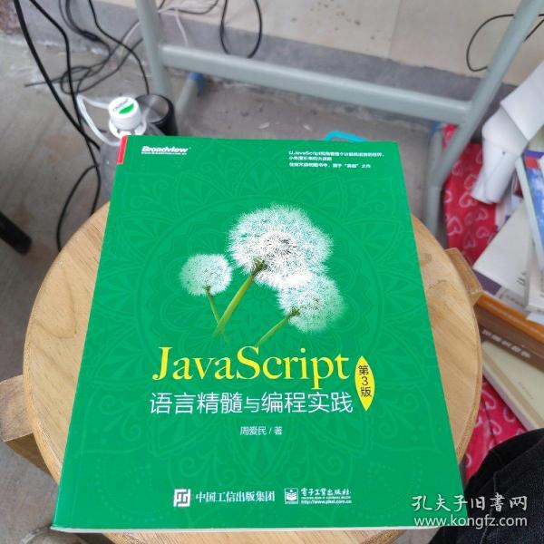 JavaScript语言精髓与编程实践（第3版）