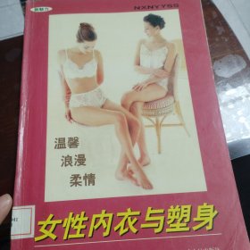 女性内衣与塑身