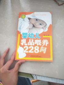 婴幼儿乳品喂养228问