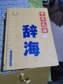 中国成语辞海 （豪华精装16开.全三卷）