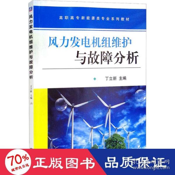 风力发电机组维护与故障分析